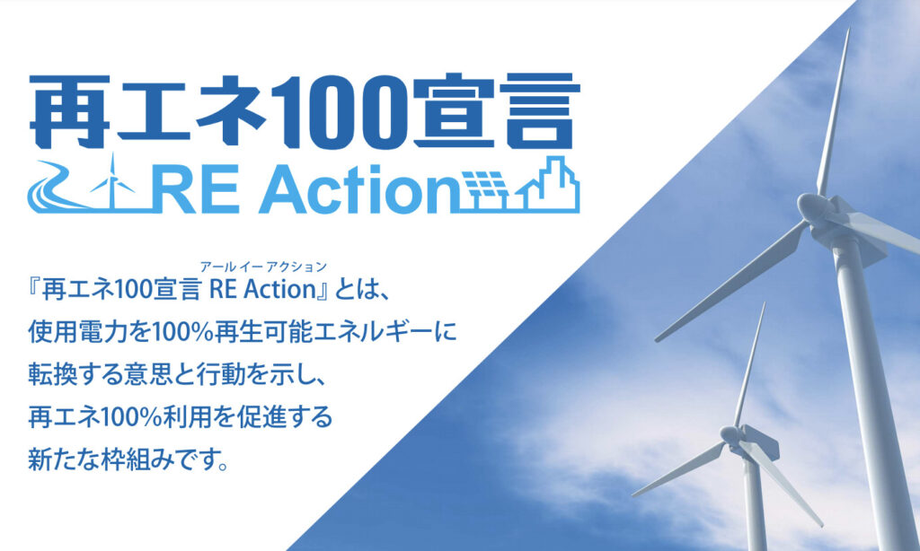 「再エネ100宣言 RE Action」とは