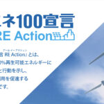 「再エネ100宣言 RE Action」とは
